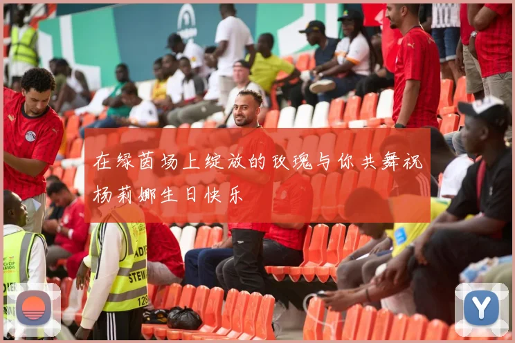 在绿茵场上绽放的玫瑰与你共舞祝杨莉娜生日快乐