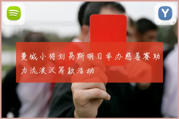 曼城小将刘易斯明日举办慈善赛助力流浪汉筹款活动