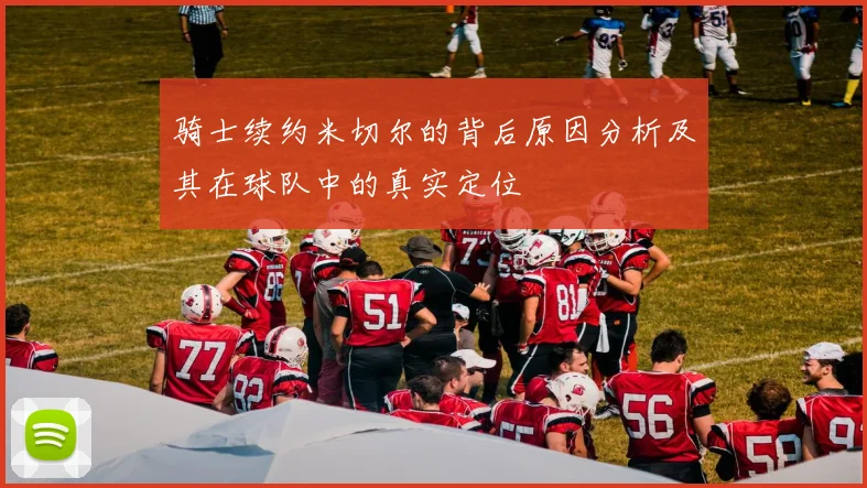 骑士续约米切尔的背后原因分析及其在球队中的真实定位