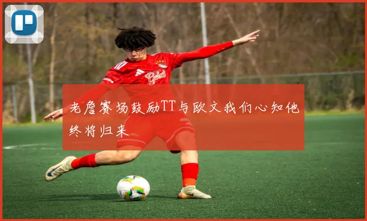 老詹赛场鼓励TT与欧文我们心知他终将归来