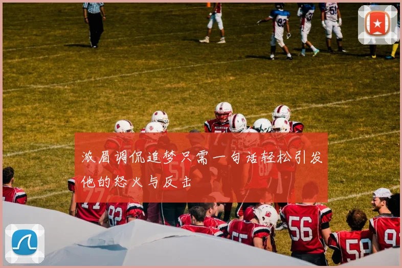 浓眉调侃追梦只需一句话轻松引发他的怒火与反击